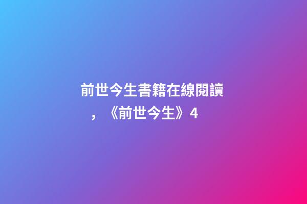 前世今生書籍在線閱讀，《前世今生》4-第1張-觀點(diǎn)-玄機(jī)派